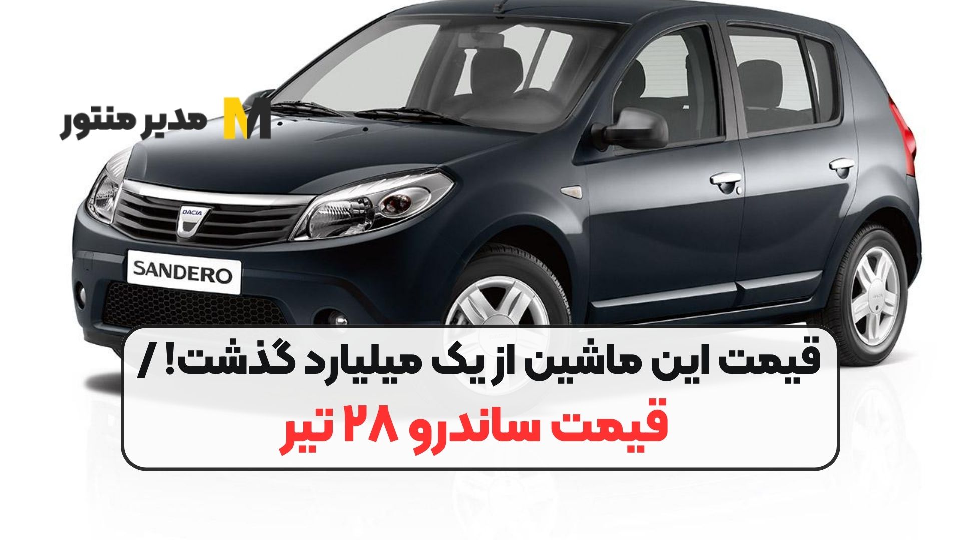 قیمت این ماشین از یک میلیارد گذشت! / قیمت ساندرو ۲۸ تیر