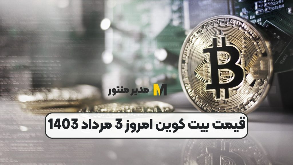 قیمت بیت کوین امروز 3 مرداد 1403