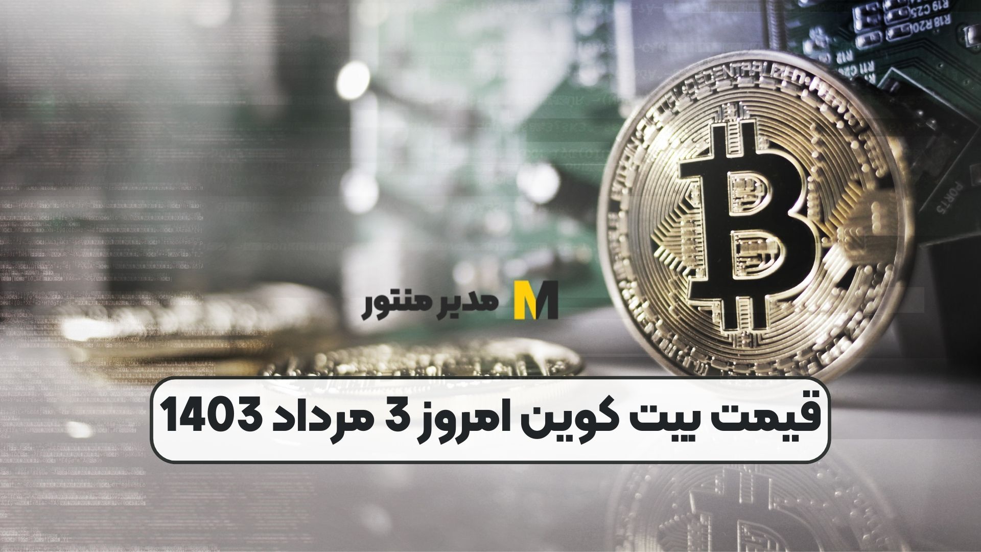 قیمت بیت کوین امروز 3 مرداد 1403