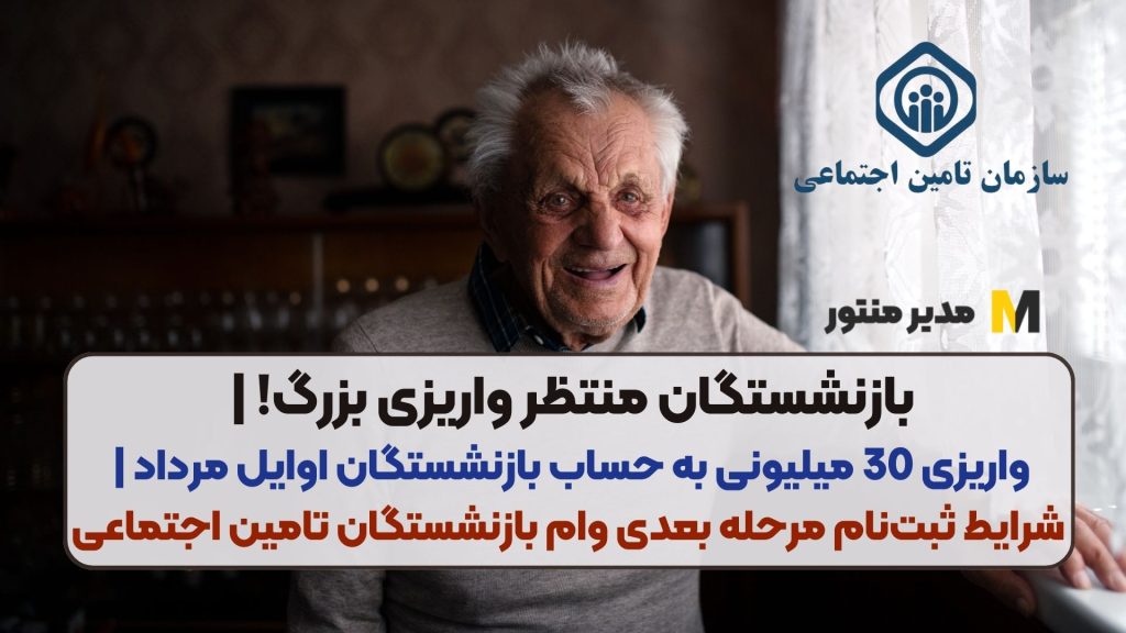 بازنشستگان منتظر واریزی بزرگ! | واریزی 30 میلیونی به حساب بازنشستگان اوایل مرداد | شرایط ثبت‌نام مرحله بعدی وام بازنشستگان تامین اجتماعی