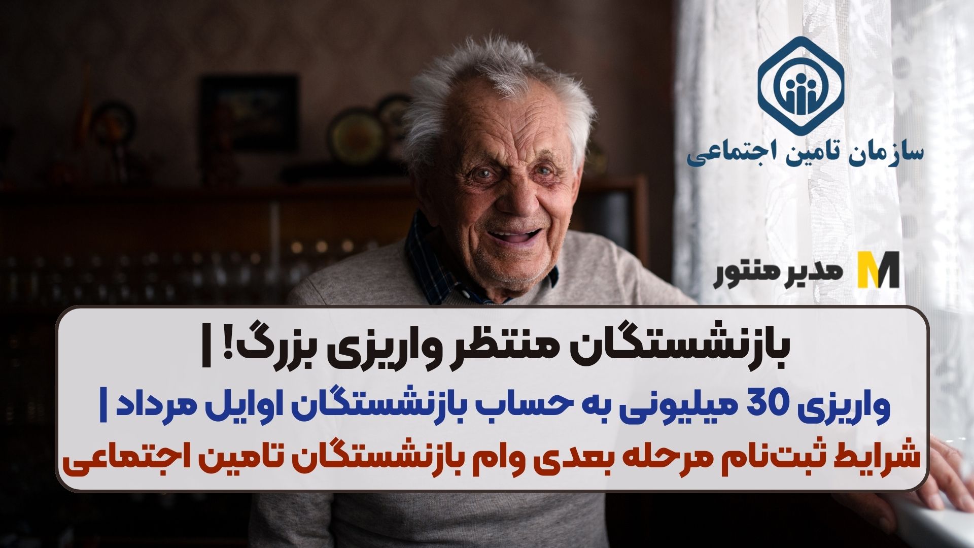 بازنشستگان منتظر واریزی بزرگ! | واریزی 30 میلیونی به حساب بازنشستگان اوایل مرداد | شرایط ثبت‌نام مرحله بعدی وام بازنشستگان تامین اجتماعی