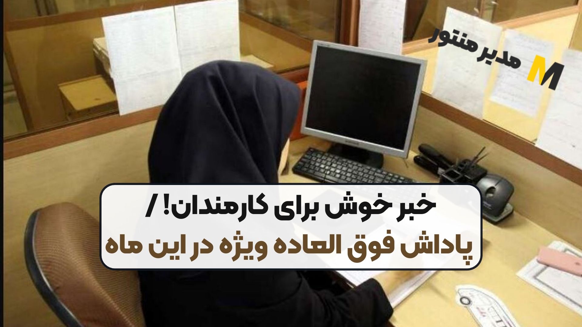 خبر خوش برای کارمندان! / پاداش فوق العاده ویژه در این ماه