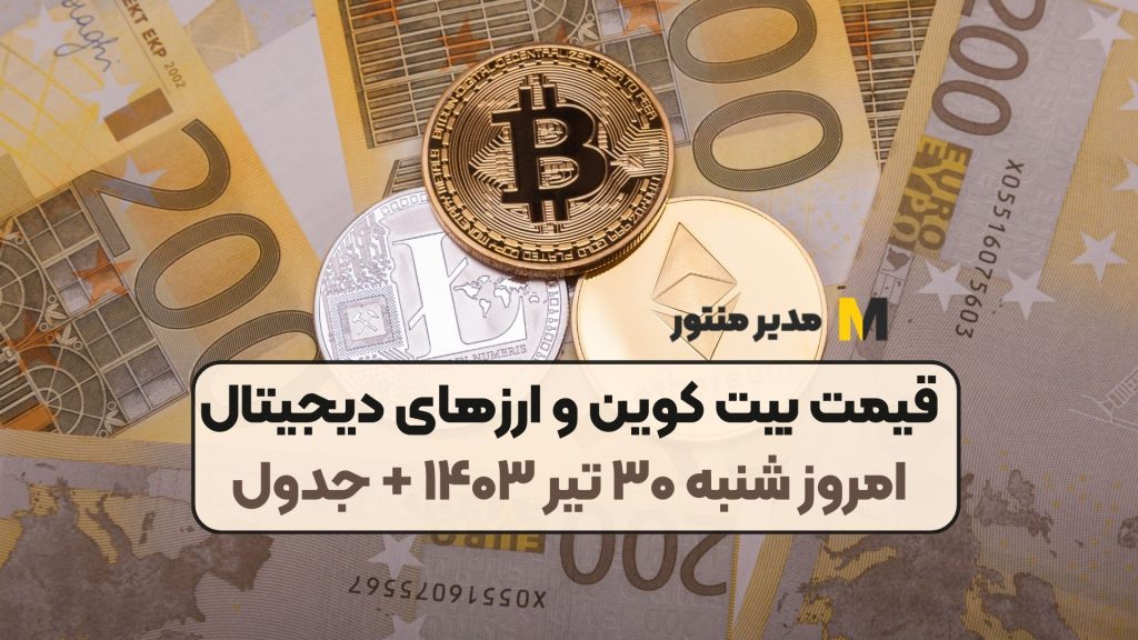 قیمت بیت کوین و ارز‌های دیجیتال امروز شنبه ۳۰ تیر ۱۴۰۳ + جدول