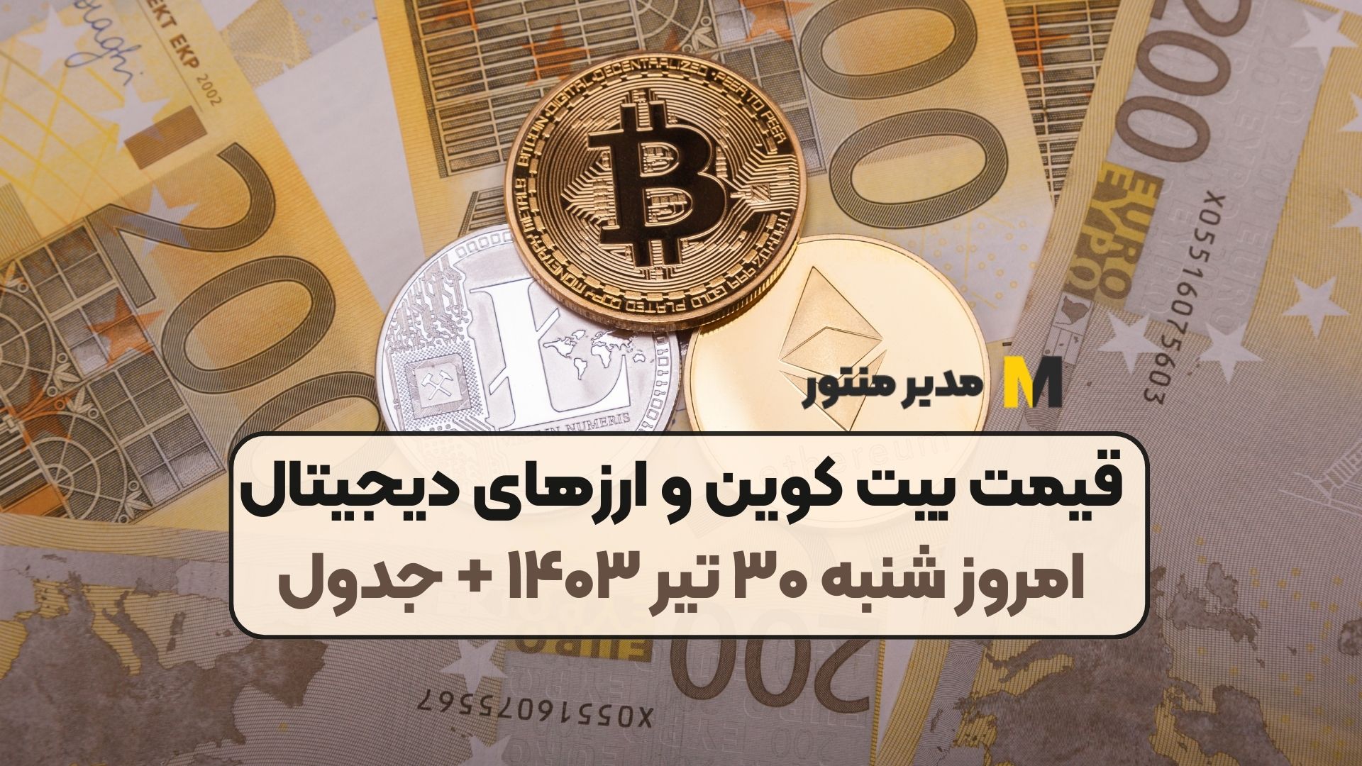 قیمت بیت کوین و ارز‌های دیجیتال امروز شنبه ۳۰ تیر ۱۴۰۳ + جدول