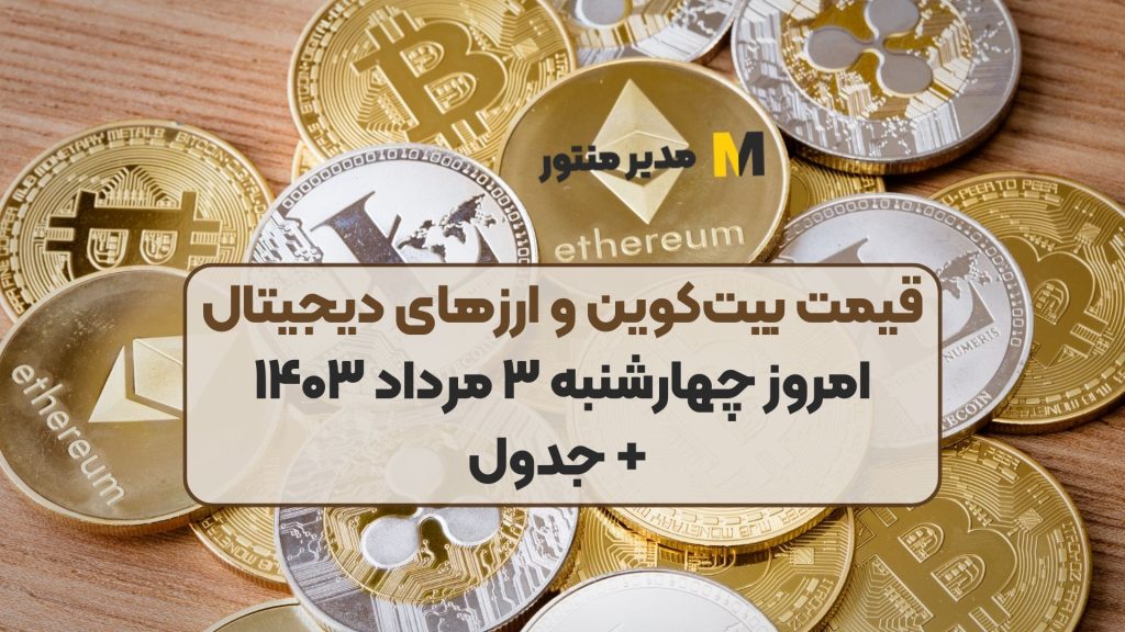 قیمت بیت‌کوین و ارز‌های دیجیتال امروز چهارشنبه ۳ مرداد ۱۴۰۳ + جدول