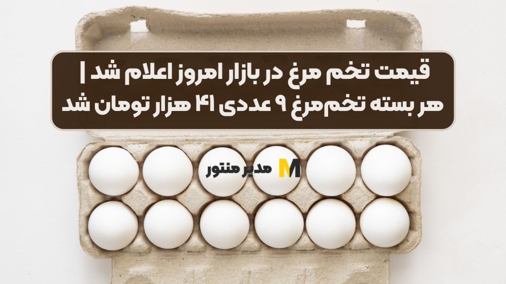 قیمت تخم مرغ در بازار امروز اعلام شد | هر بسته تخم‌مرغ ۹ عددی ۴۱ هزار تومان شد