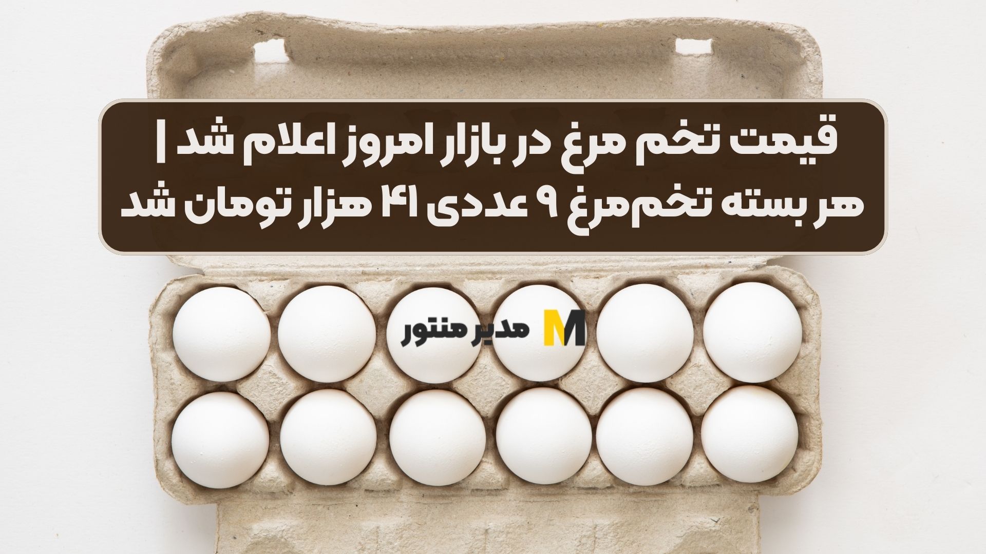 قیمت تخم مرغ در بازار امروز اعلام شد | هر بسته تخم‌مرغ ۹ عددی ۴۱ هزار تومان شد