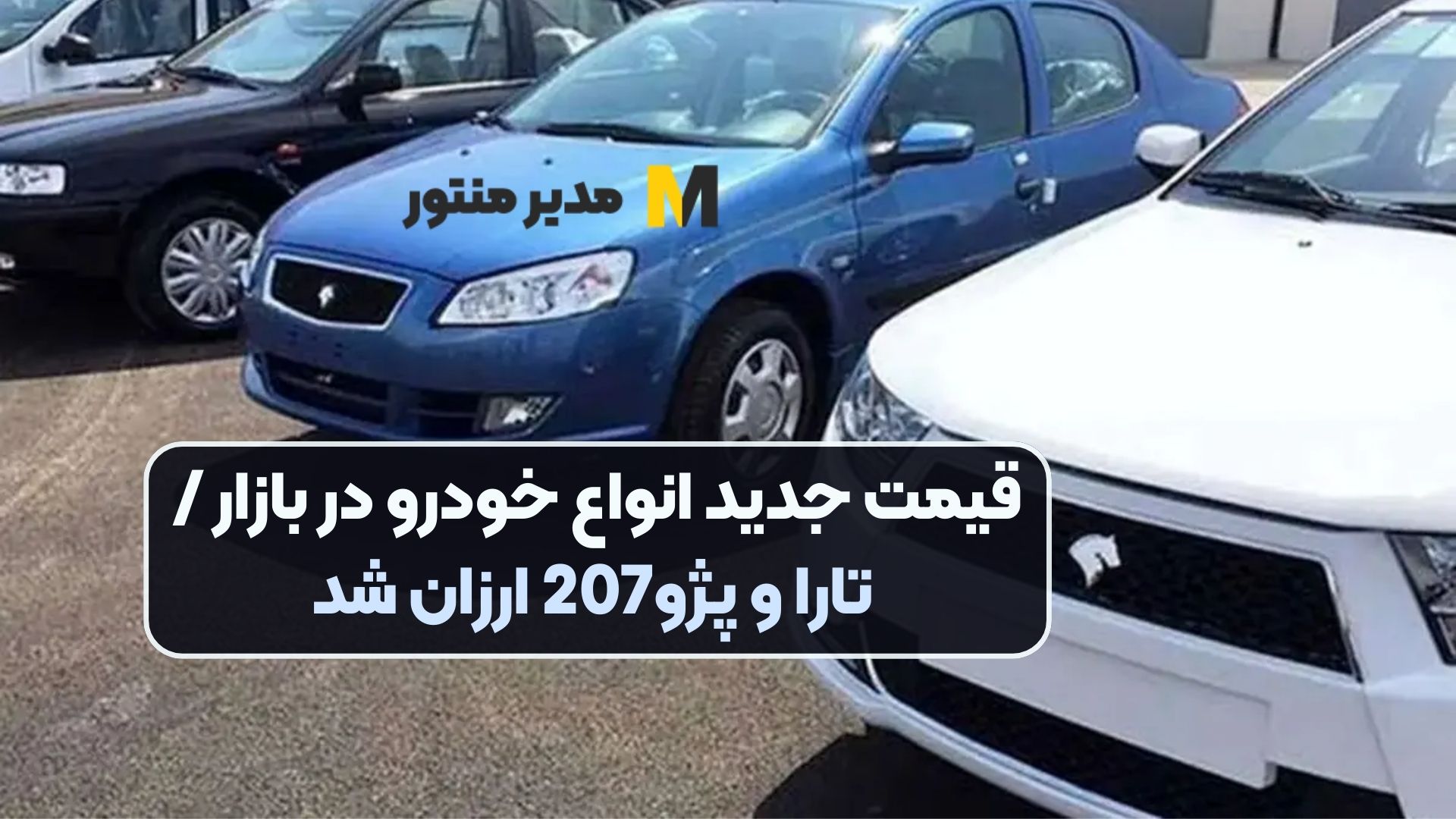 قیمت جدید انواع خودرو در بازار / تارا و پژو207 ارزان شد