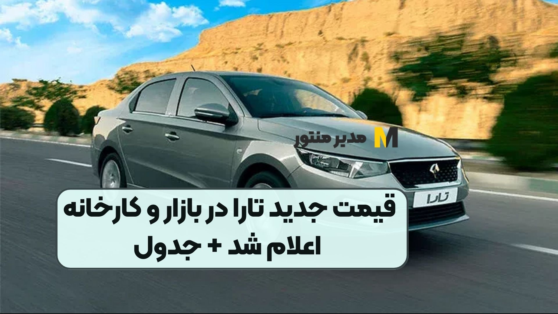 قیمت جدید تارا در بازار و کارخانه اعلام شد + جدول