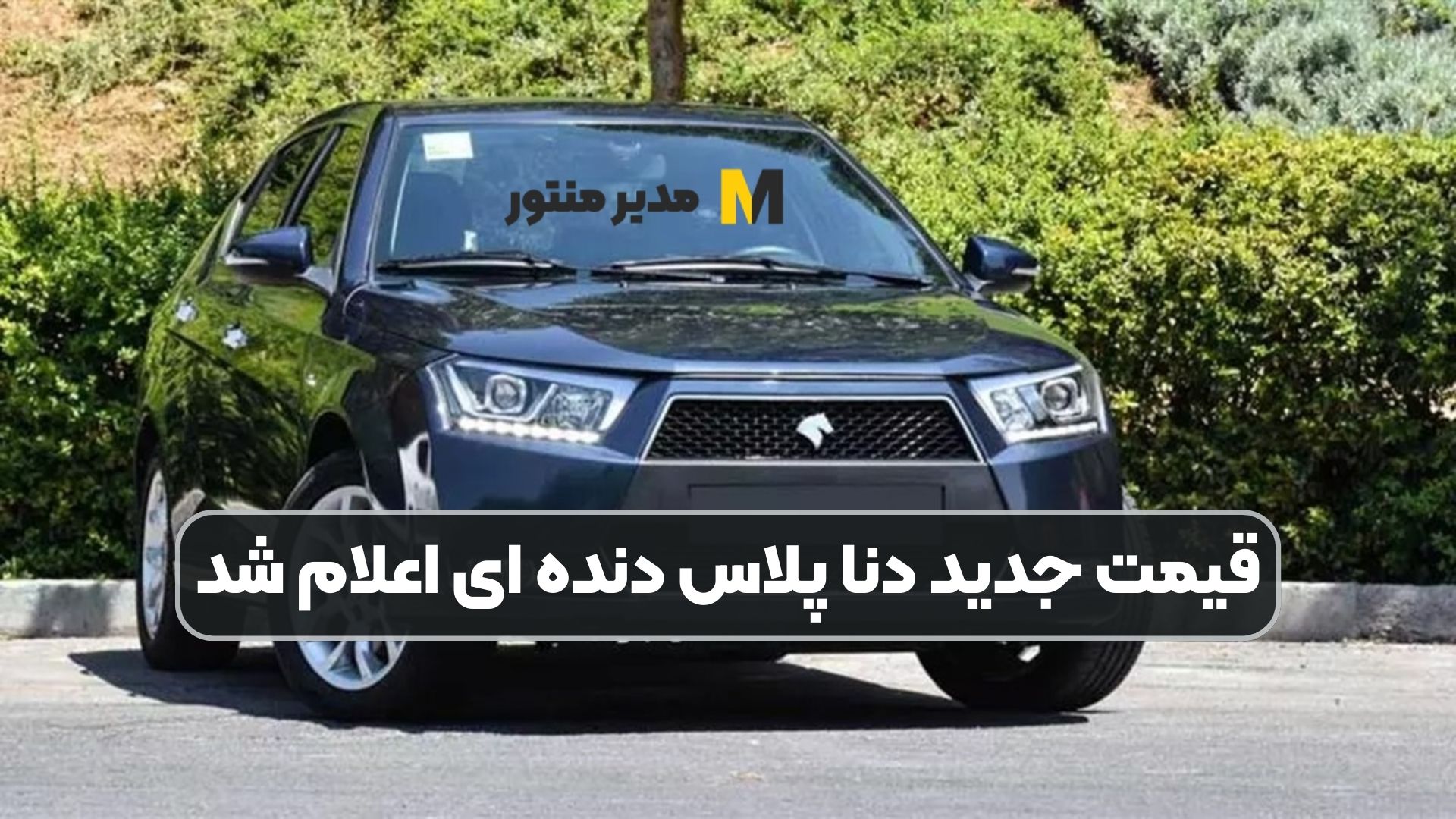 قیمت جدید دنا پلاس دنده ای اعلام شد