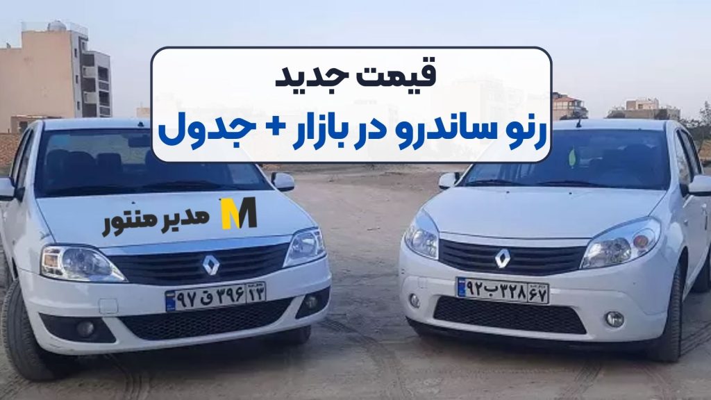 قیمت جدید رنو ساندرو در بازار + جدول