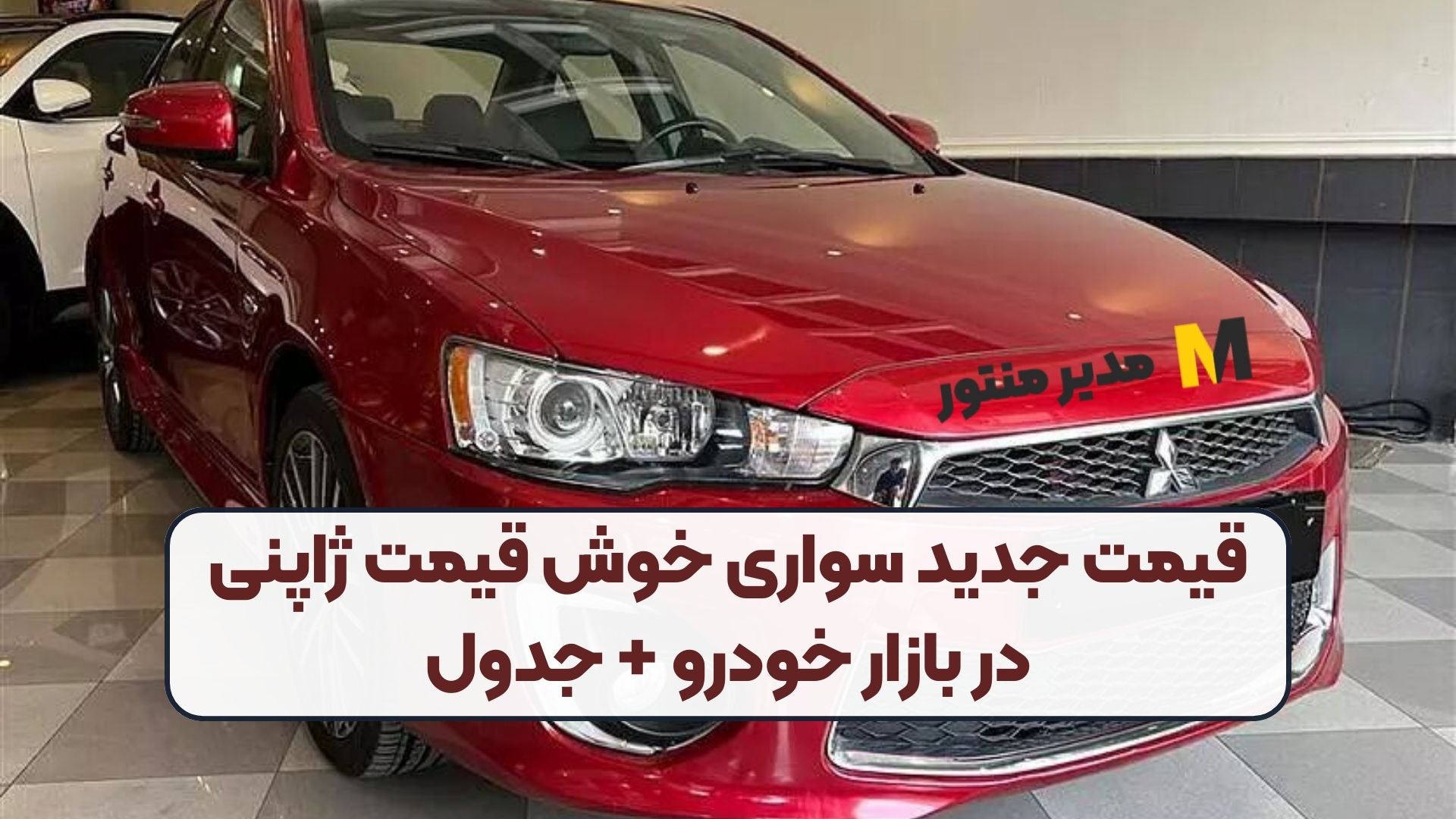 قیمت جدید سواری خوش قیمت ژاپنی در بازار خودرو + جدول