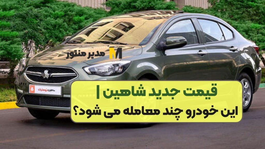 قیمت جدید شاهین | این خودرو چند معامله می شود؟