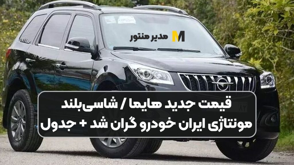 قیمت جدید هایما / شاسی‌بلند مونتاژی ایران خودرو گران شد + جدول