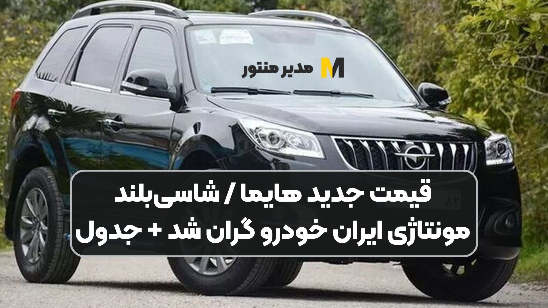 قیمت جدید هایما / شاسی‌بلند مونتاژی ایران خودرو گران شد + جدول
