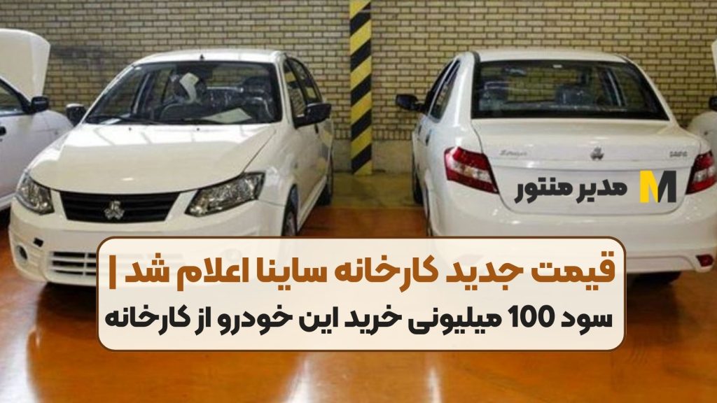 قیمت جدید کارخانه ساینا اعلام شد | سود 100 میلیونی خرید این خودرو از کارخانه