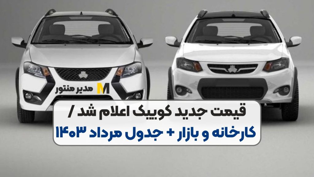 قیمت جدید کوییک اعلام شد / کارخانه و بازار + جدول مرداد ۱۴۰۳