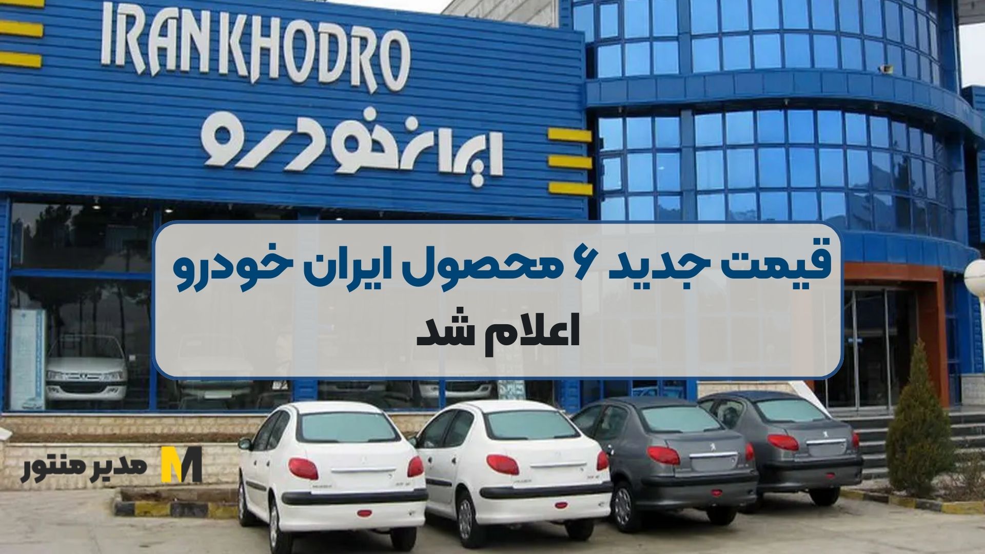قیمت جدید ۶ محصول ایران خودرو اعلام شد