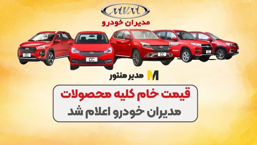 قیمت خام کلیه محصولات مدیران خودرو اعلام شد