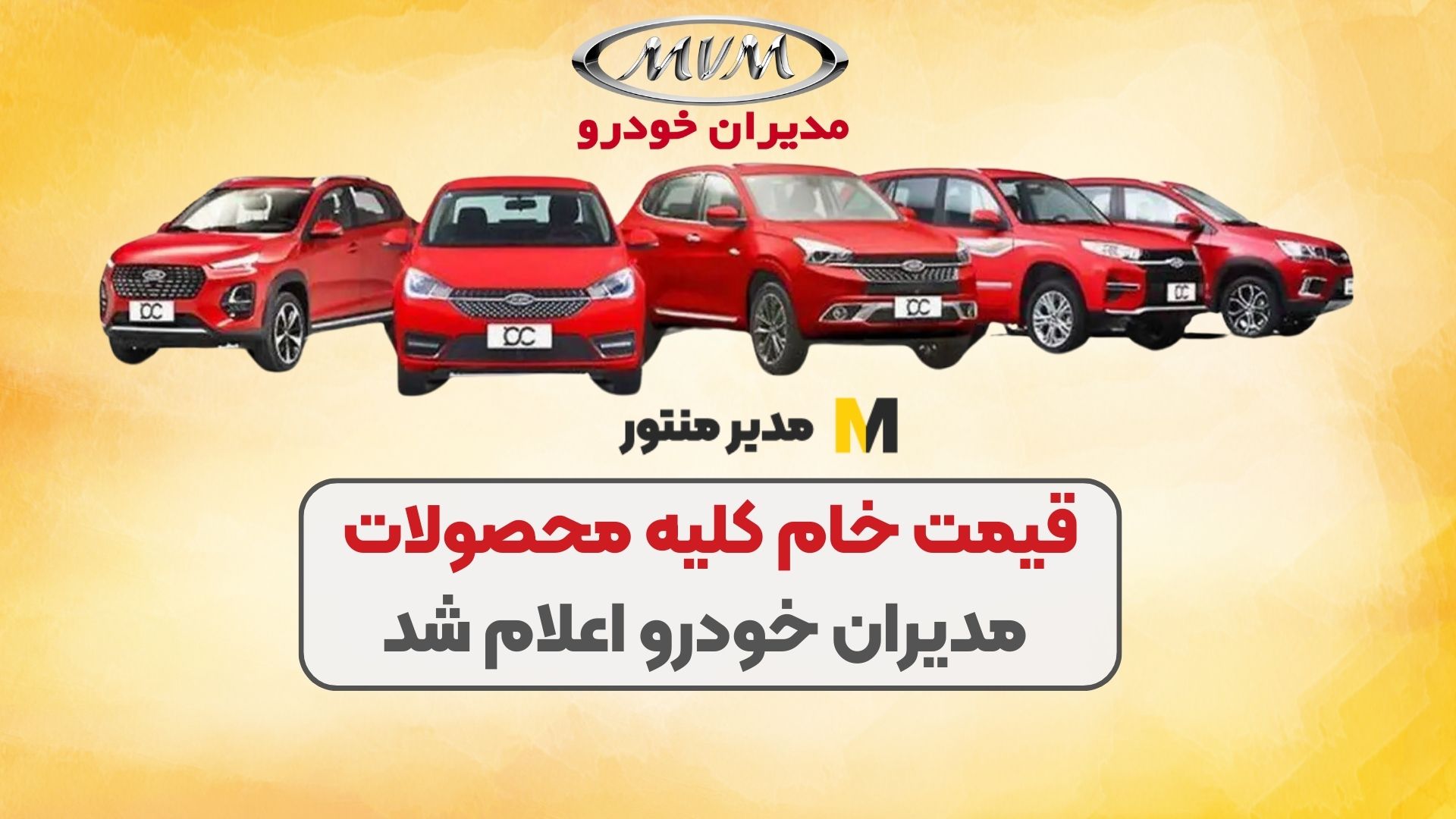 قیمت خام کلیه محصولات مدیران خودرو اعلام شد