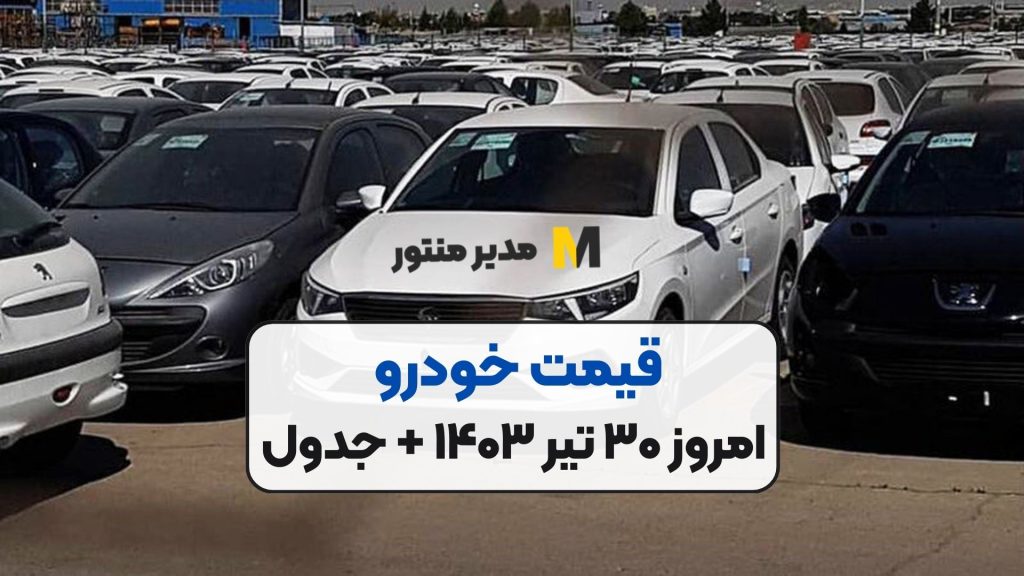 قیمت خودرو امروز ۳۰ تیر ۱۴۰۳ + جدول