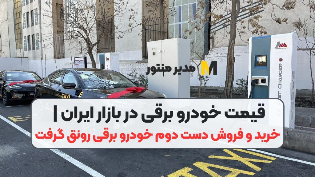 قیمت خودرو برقی در بازار ایران | خرید و فروش دست دوم خودرو برقی رونق گرفت