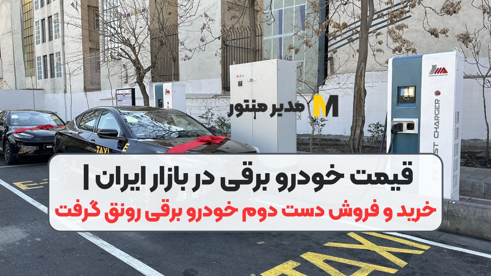 قیمت خودرو برقی در بازار ایران | خرید و فروش دست دوم خودرو برقی رونق گرفت