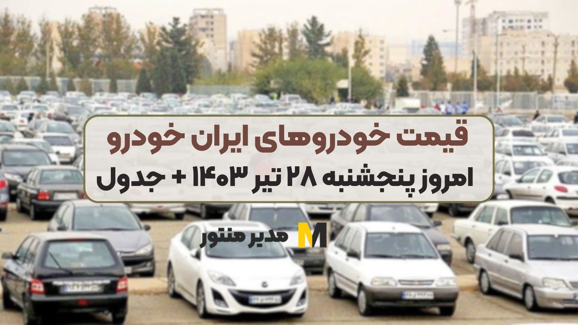 قیمت خودرو‌های ایران خودرو امروز پنجشنبه ۲۸ تیر ۱۴۰۳ + جدول