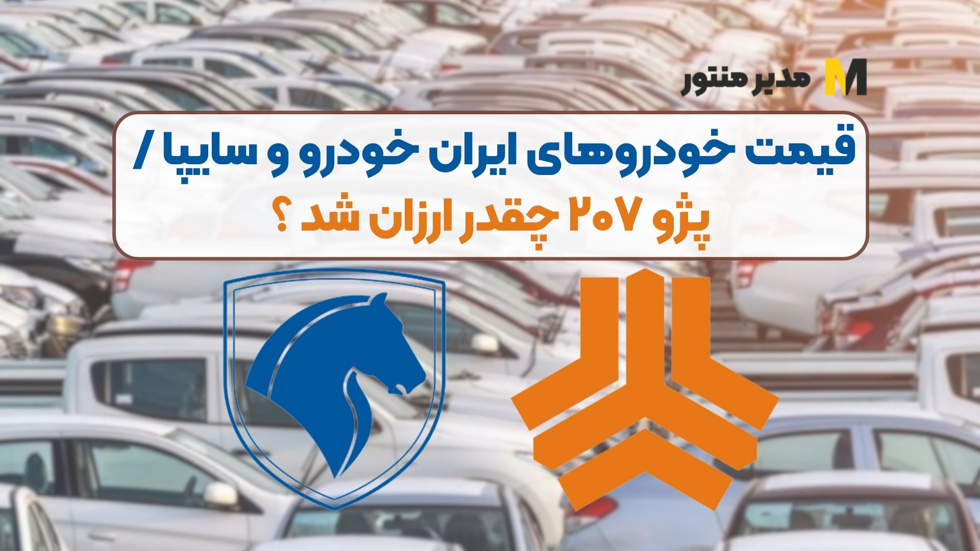 قیمت خودروهای ایران خودرو و سایپا / پژو ۲۰۷ چقدر ارزان شد ؟