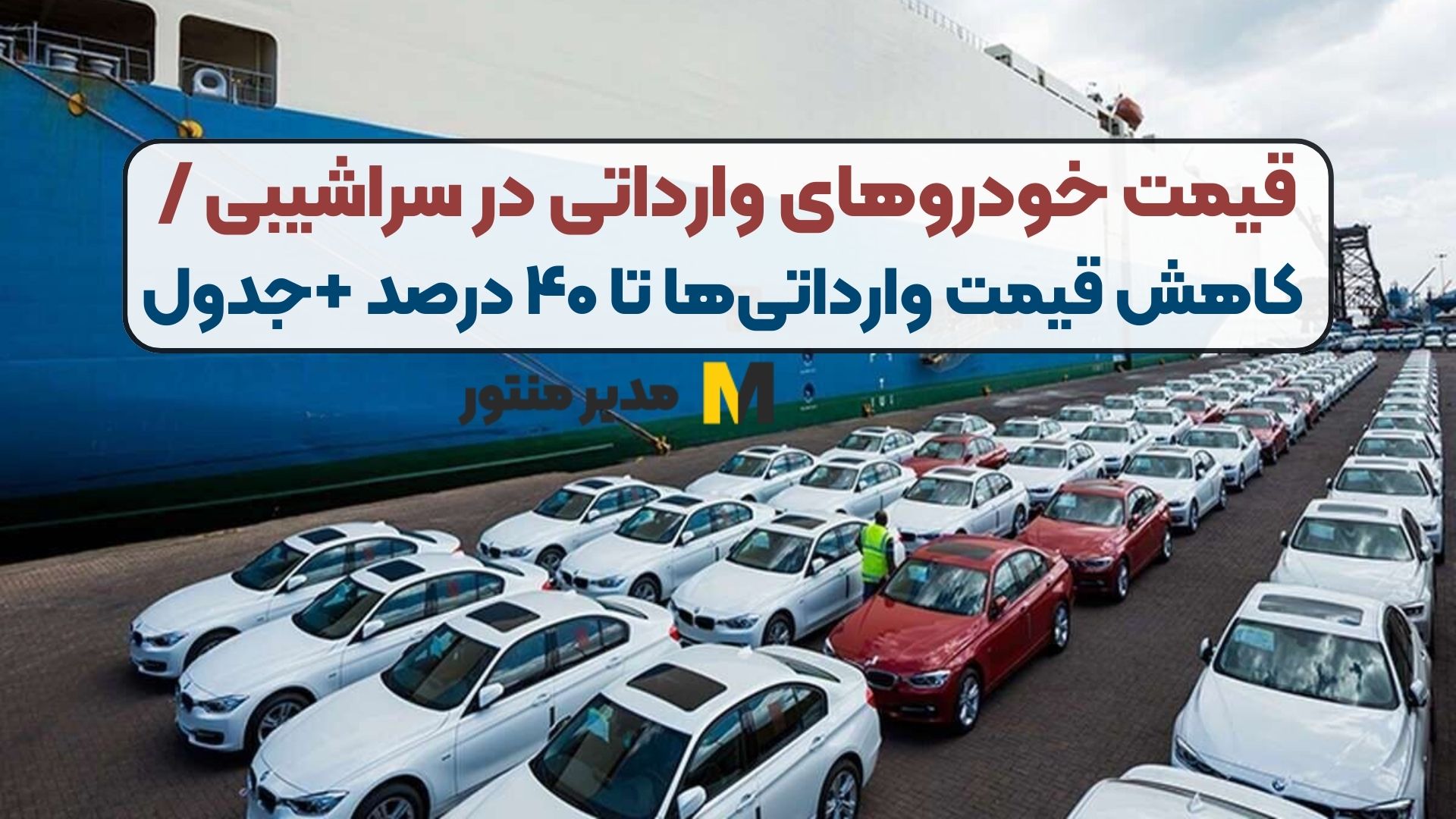 قیمت خودروهای وارداتی در سراشیبی / کاهش قیمت وارداتی‌ها تا ۴۰ درصد +جدول