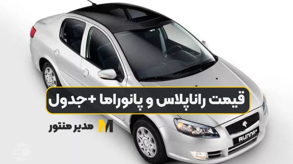 قیمت راناپلاس و پانوراما +جدول