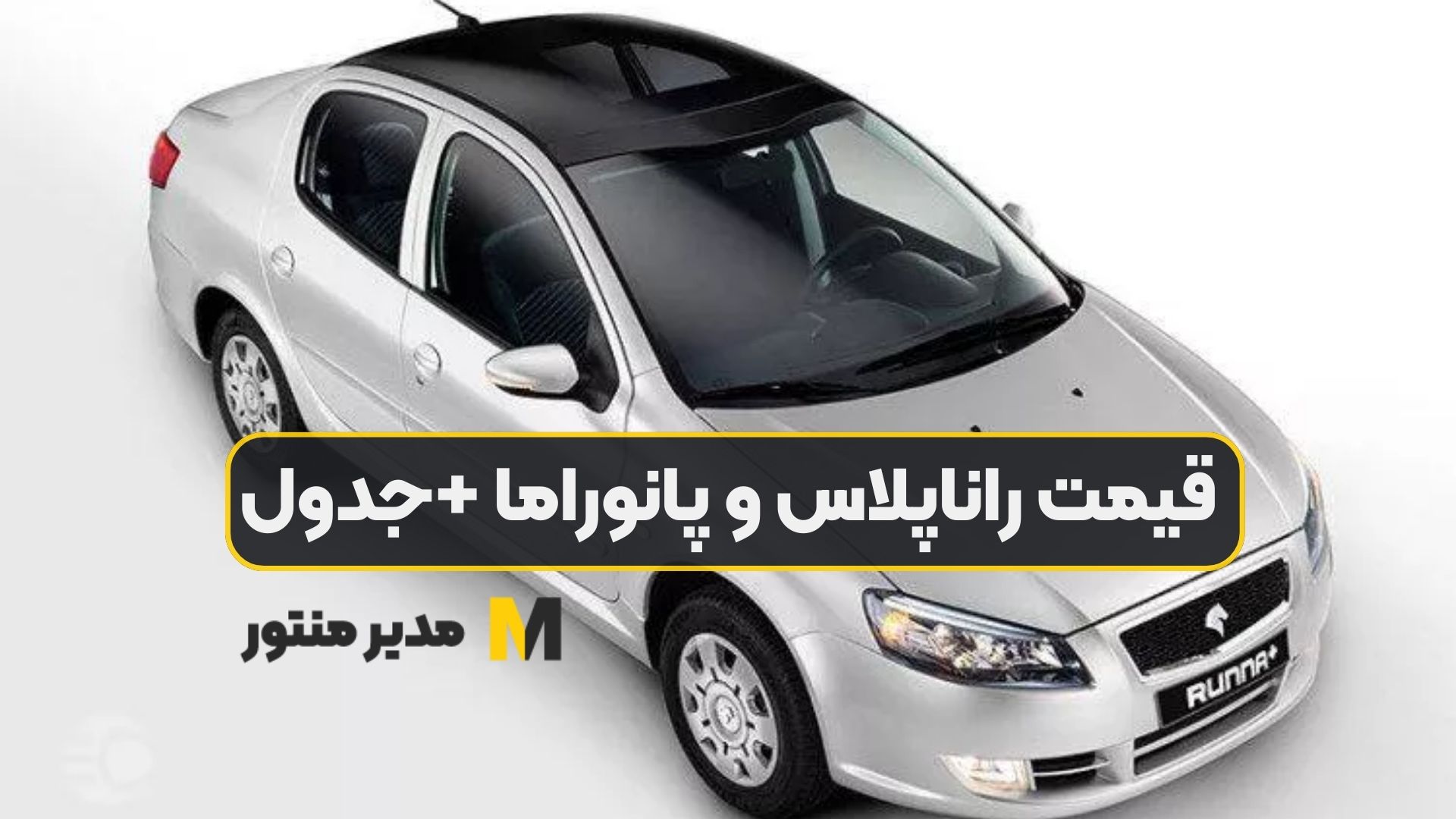 قیمت راناپلاس و پانوراما +جدول