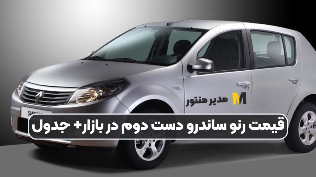 قیمت رنو ساندرو دست دوم در بازار+ جدول