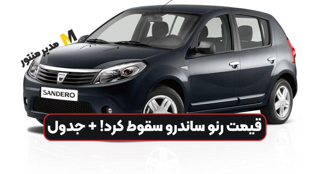 قیمت رنو ساندرو سقوط کرد! + جدول