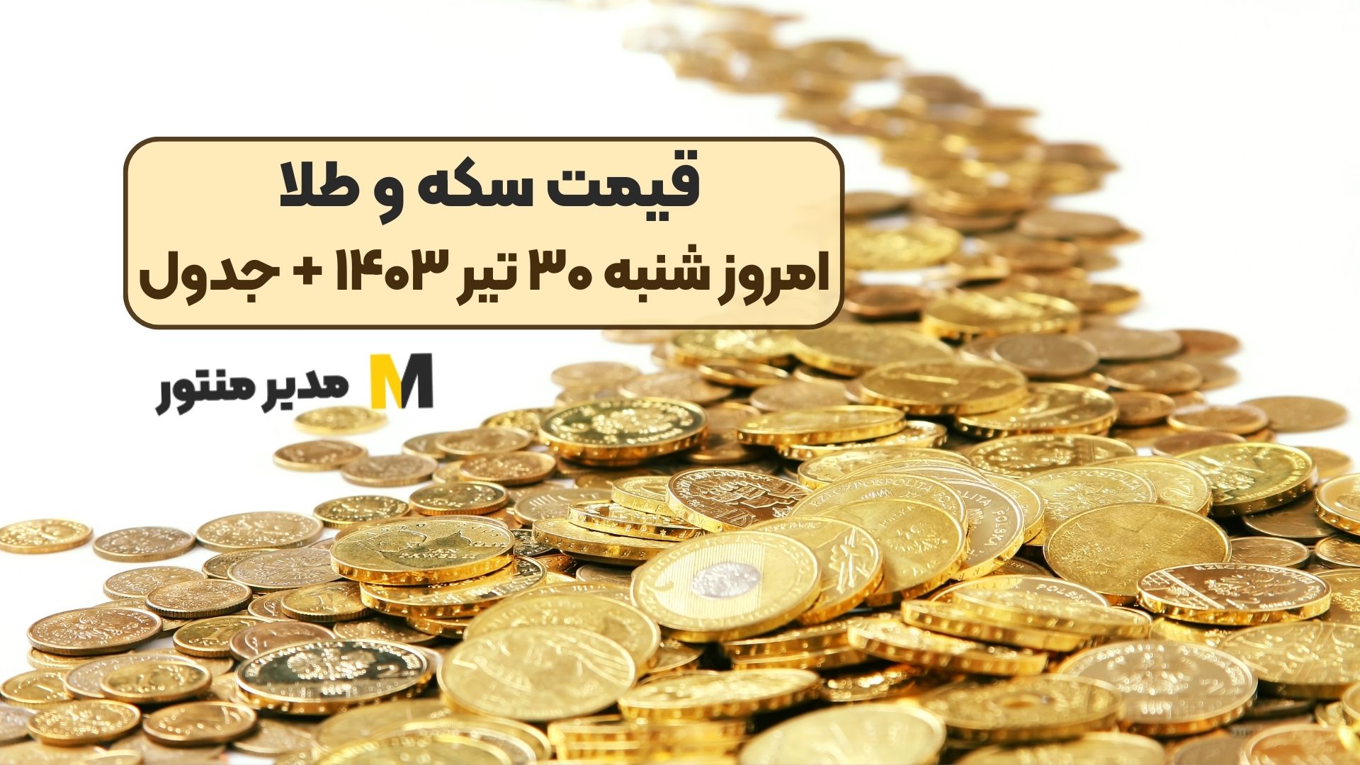 قیمت سکه و طلا امروز شنبه ۳۰ تیر ۱۴۰۳ + جدول
