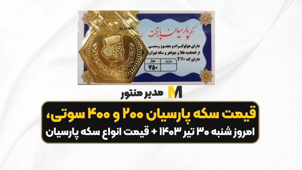 قیمت سکه پارسیان ۲۰۰ و ۴۰۰ سوتی، امروز شنبه ۳۰ تیر ۱۴۰۳ + قیمت انواع سکه پارسیان