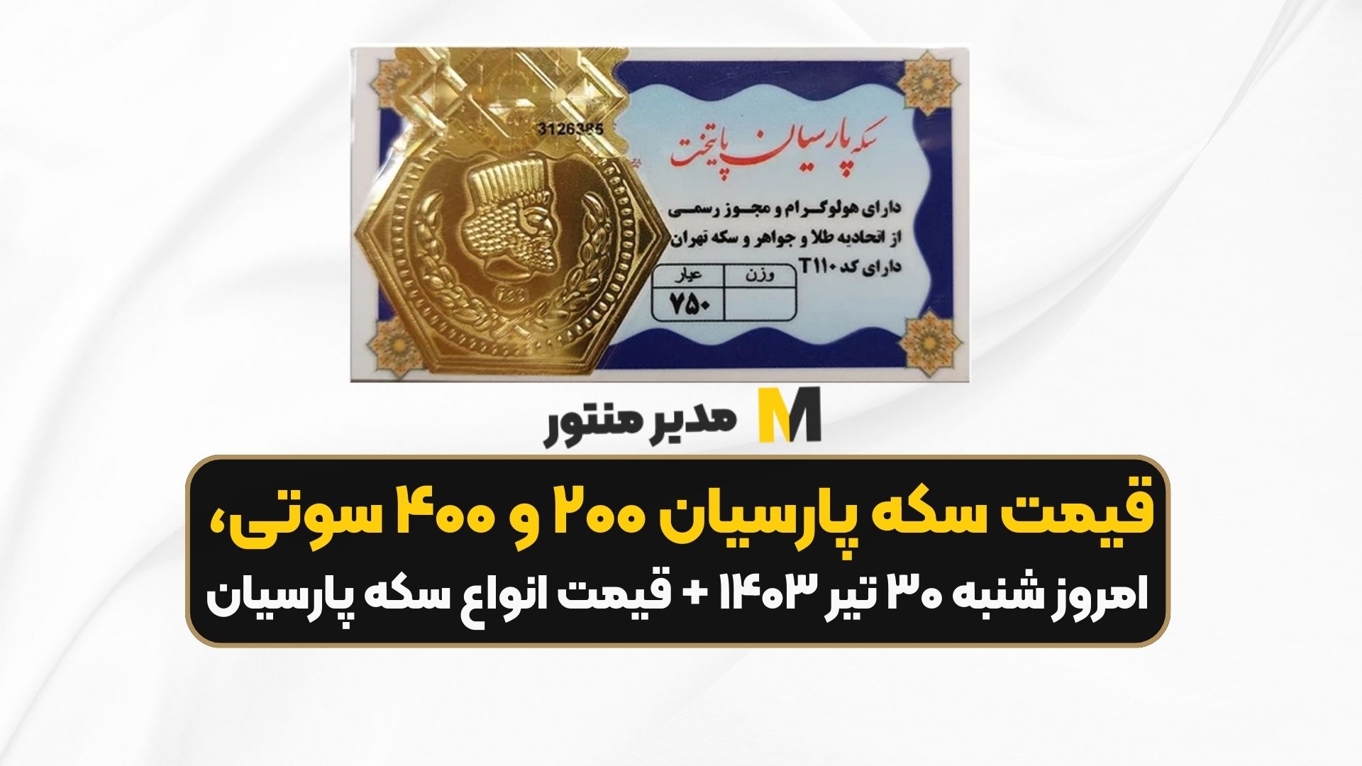 قیمت سکه پارسیان ۲۰۰ و ۴۰۰ سوتی، امروز شنبه ۳۰ تیر ۱۴۰۳ + قیمت انواع سکه پارسیان