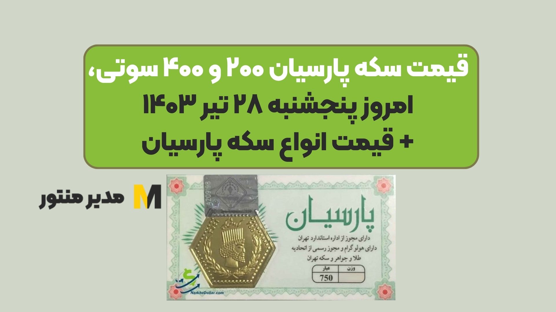 قیمت سکه پارسیان ۲۰۰ و ۴۰۰ سوتی، امروز پنجشنبه ۲۸ تیر ۱۴۰۳ + قیمت انواع سکه پارسیان