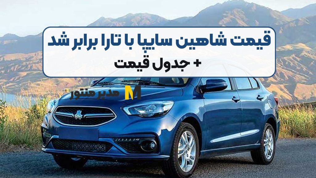 قیمت شاهین سایپا با تارا برابر شد + جدول قیمت