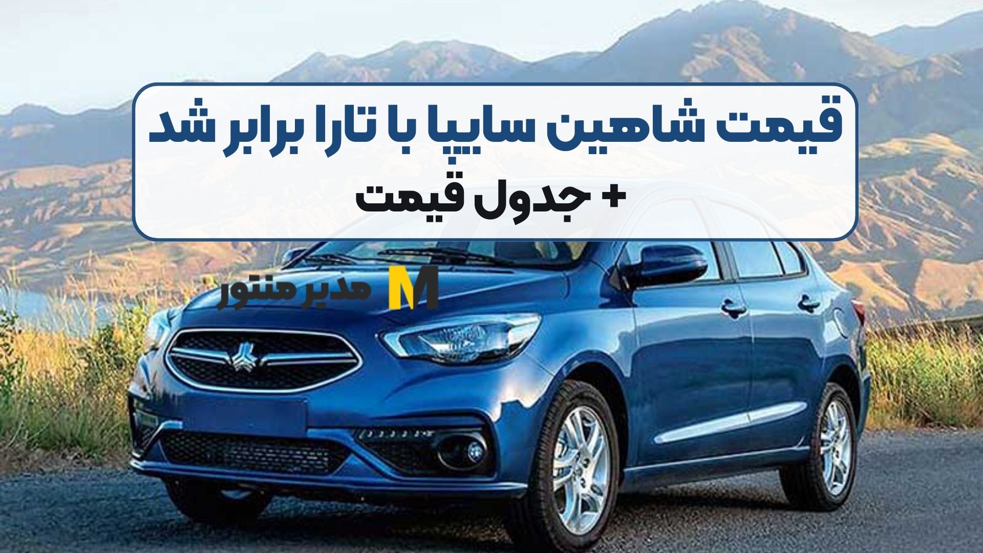 قیمت شاهین سایپا با تارا برابر شد + جدول قیمت
