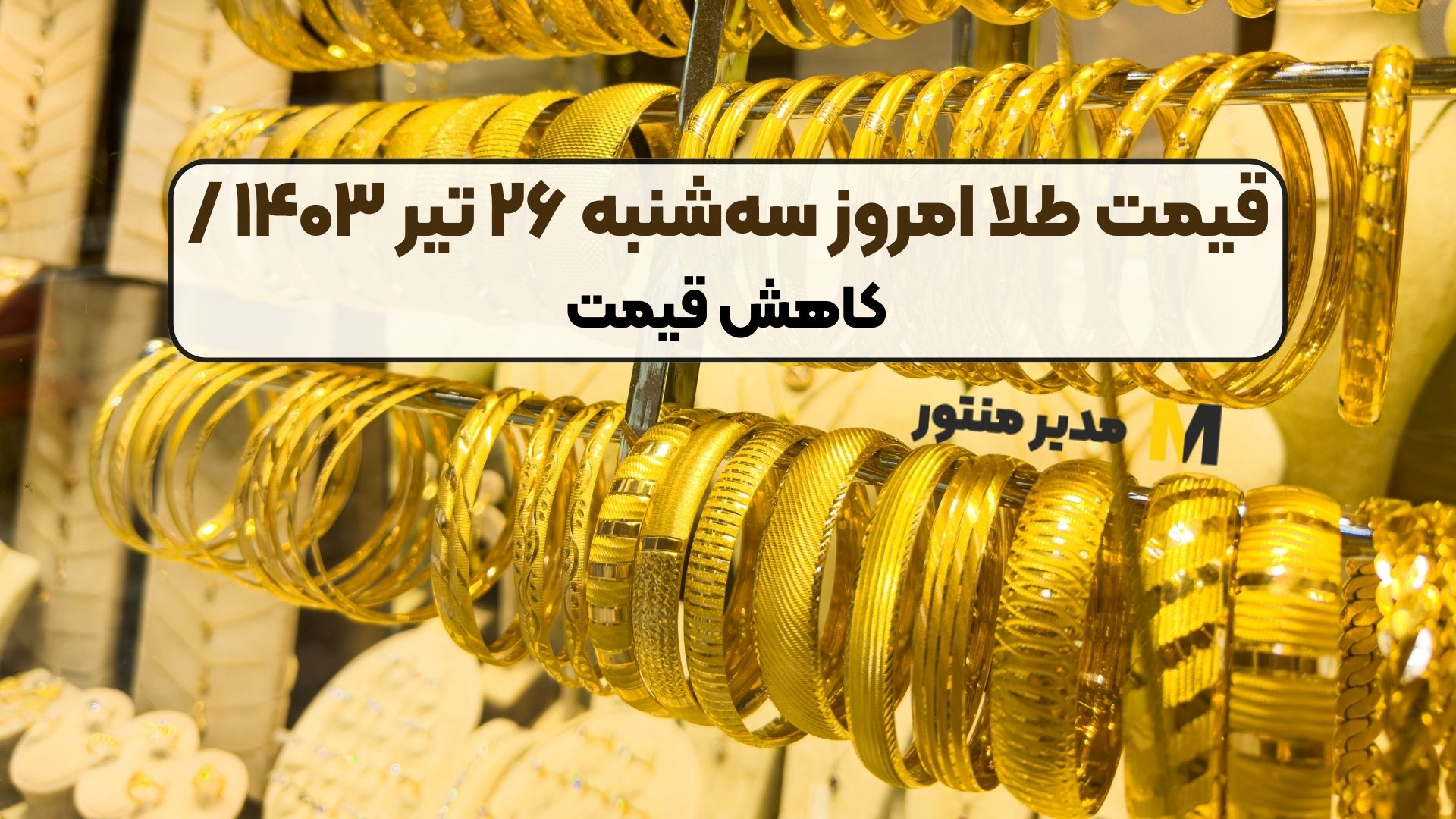 قیمت طلا امروز سه‌شنبه ۲۶ تیر ۱۴۰۳ / کاهش قیمت