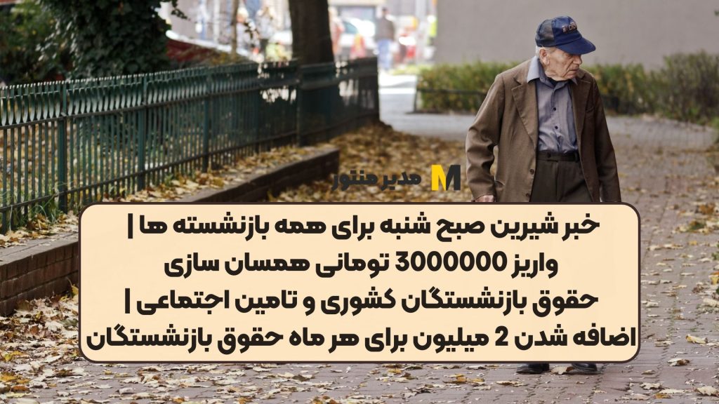 خبر شیرین صبح شنبه برای همه بازنشسته ها | واریز 3000000 تومانی همسان سازی حقوق بازنشستگان کشوری و تامین اجتماعی | اضافه شدن 2 میلیون برای هر ماه حقوق بازنشستگان
