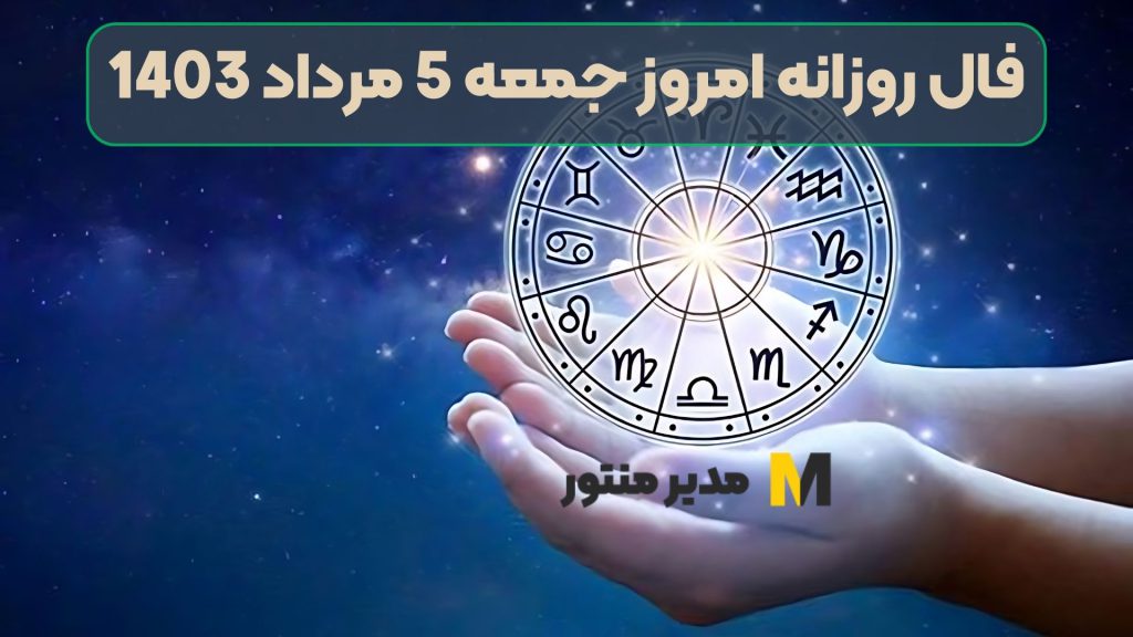 فال روزانه امروز جمعه 5 مرداد 1403