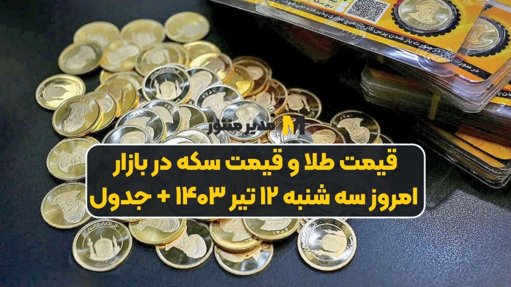 قیمت طلا و قیمت سکه در بازار امروز سه شنبه ۱۲ تیر ۱۴۰۳ + جدول