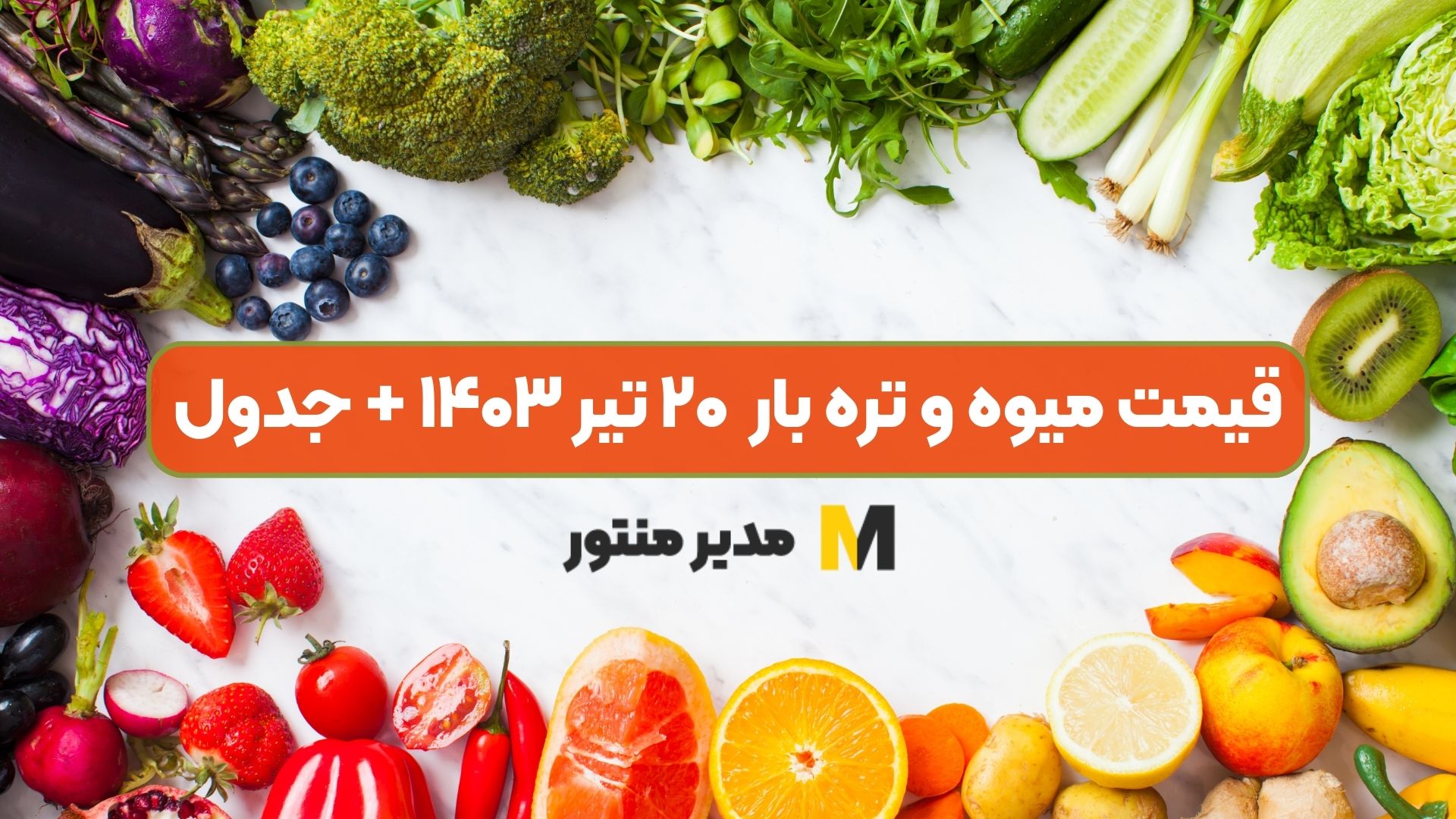 قیمت میوه و تره بار ۲۰ تیر ۱۴۰۳ + جدول