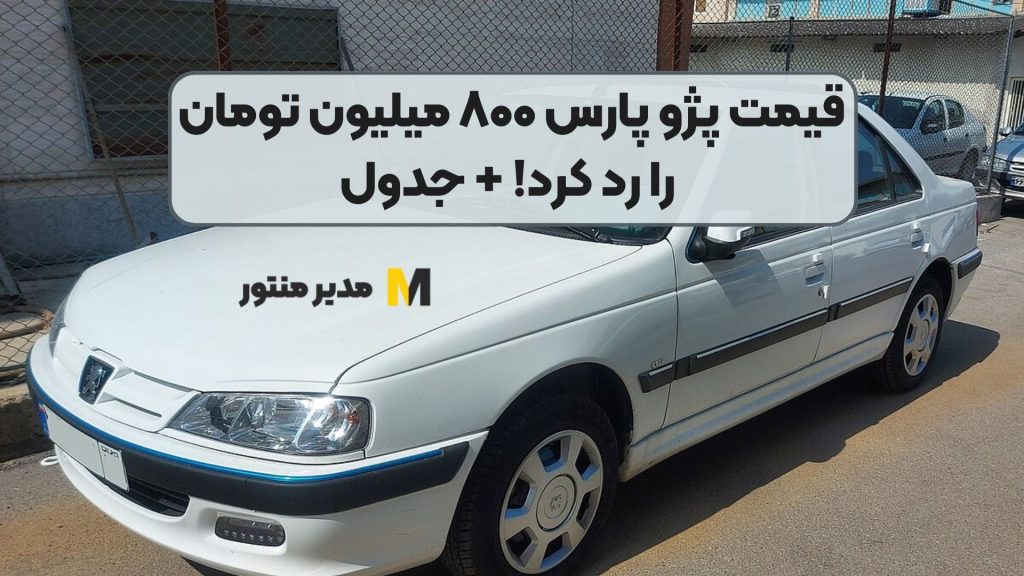 قیمت پژو پارس ۸۰۰ میلیون تومان را رد کرد! + جدول