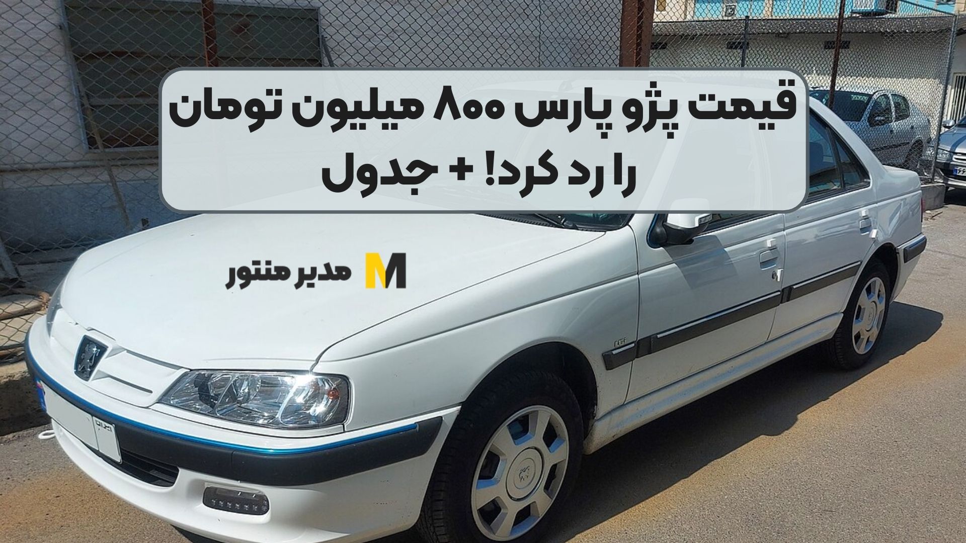 قیمت پژو پارس ۸۰۰ میلیون تومان را رد کرد! + جدول