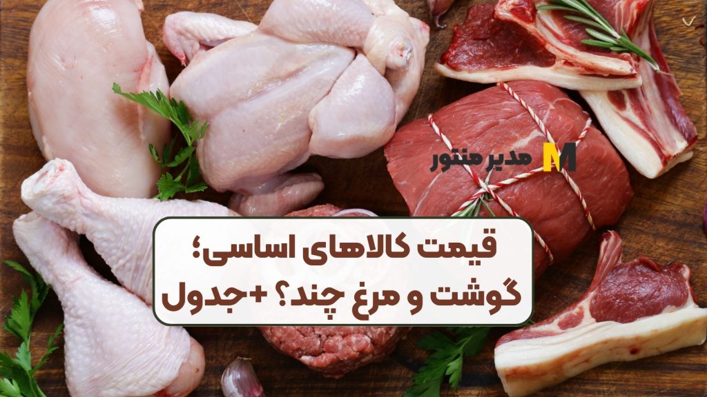 قیمت کالاهای اساسی؛ گوشت و مرغ چند؟ +جدول