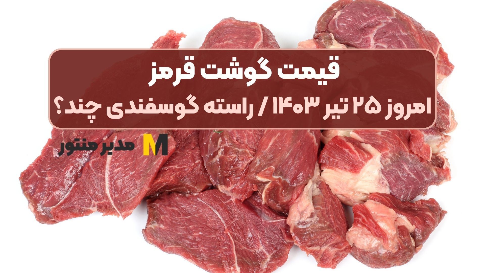 قیمت گوشت قرمز امروز ۲۵ تیر ۱۴۰۳ / راسته گوسفندی چند؟