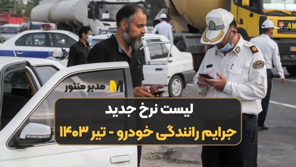 لیست نرخ جدید جرایم رانندگی خودرو - تیر ۱۴۰۳